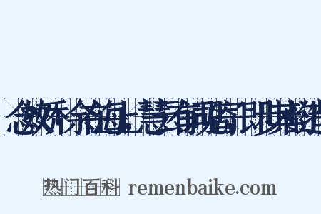 念奴娇+余在海上，慧云有词见寄，即步其韵造句是什么意思的图片